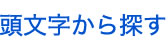 頭文字から探す
