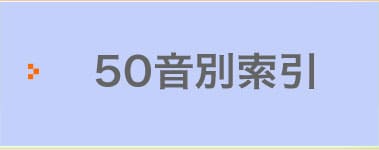 病気の解説・診断基準・臨床調査個人票の一覧　50音別索引