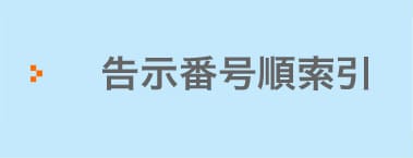 病気の解説・診断基準・臨床調査個人票の一覧　告示番号順索引