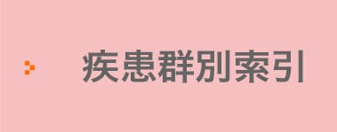 病気の解説・診断基準・臨床調査個人票の一覧　疾患群別索引